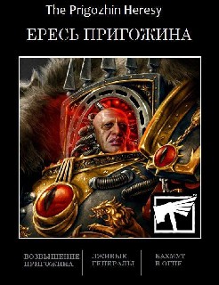 политика Пригожин Хорус Wh 40000  Primarchs 8002161